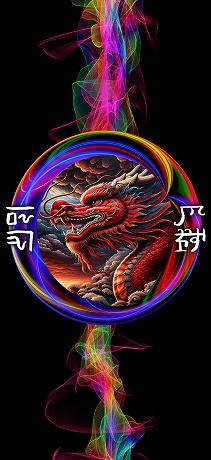 龍体文字 交通安全家内安全 赤龍RAINBOW
